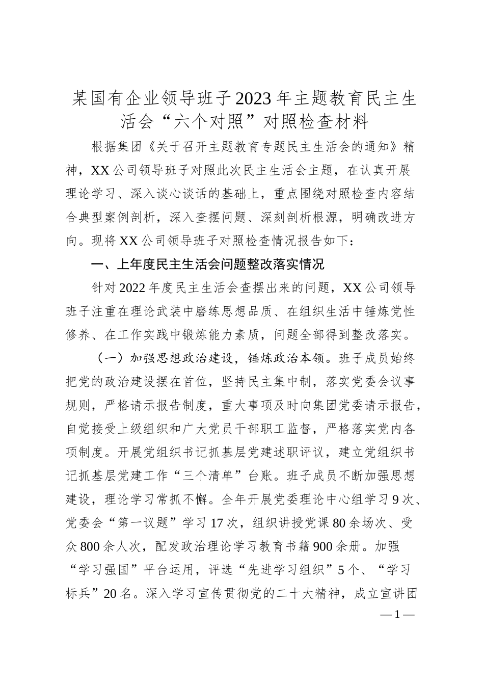 国有企业领导班子20XX年主题教育民主生活会“六个对照”对照检查材料.docx_第1页
