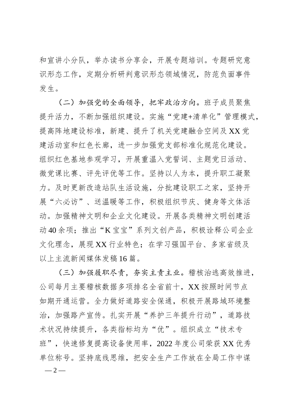 国有企业领导班子20XX年主题教育民主生活会“六个对照”对照检查材料.docx_第2页