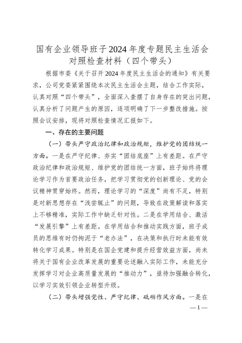 国有企业领导班子2024年度专题民主生活会对照检查材料（四个带头）.docx_第1页