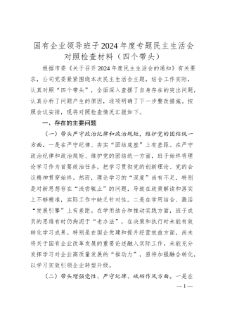 国有企业领导班子2024年度专题民主生活会对照检查材料（四个带头）.docx