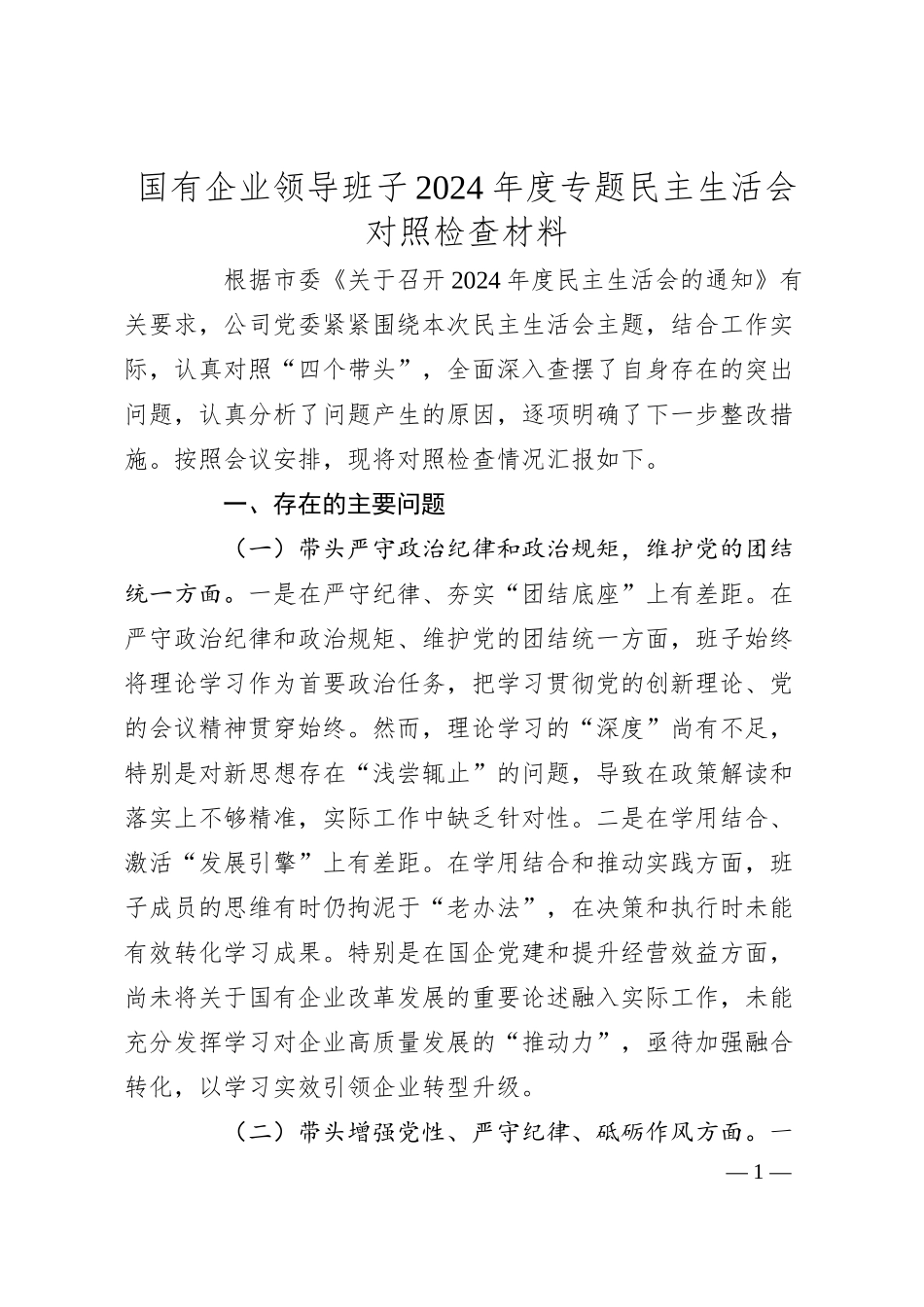 国有企业领导班子2024年度专题民主生活会对照检查材料.docx_第1页
