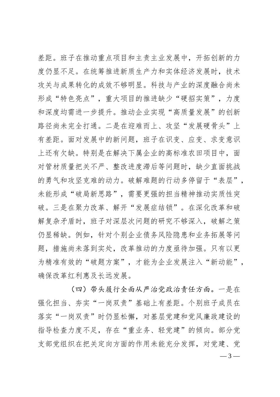 国有企业领导班子2024年度专题民主生活会对照检查材料.docx_第3页