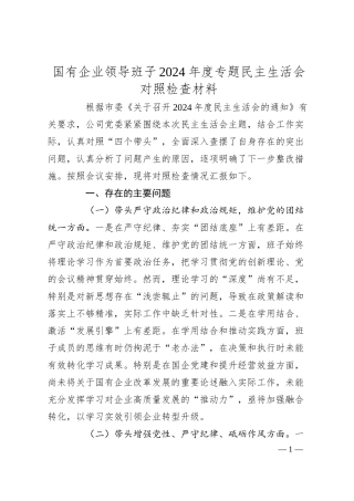 国有企业领导班子2024年度专题民主生活会对照检查材料.docx