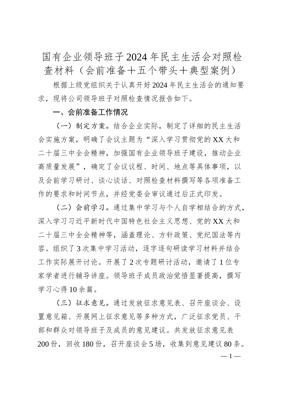 国有企业领导班子2024年民主生活会对照检查材料（会前准备+五个带头+典型案例）.docx_第1页