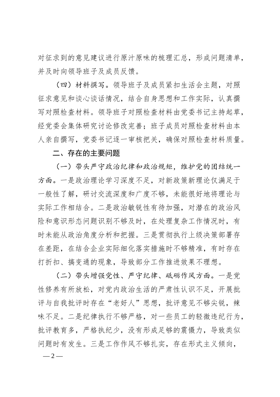 国有企业领导班子2024年民主生活会对照检查材料（会前准备＋五个带头＋典型案例）.docx_第2页