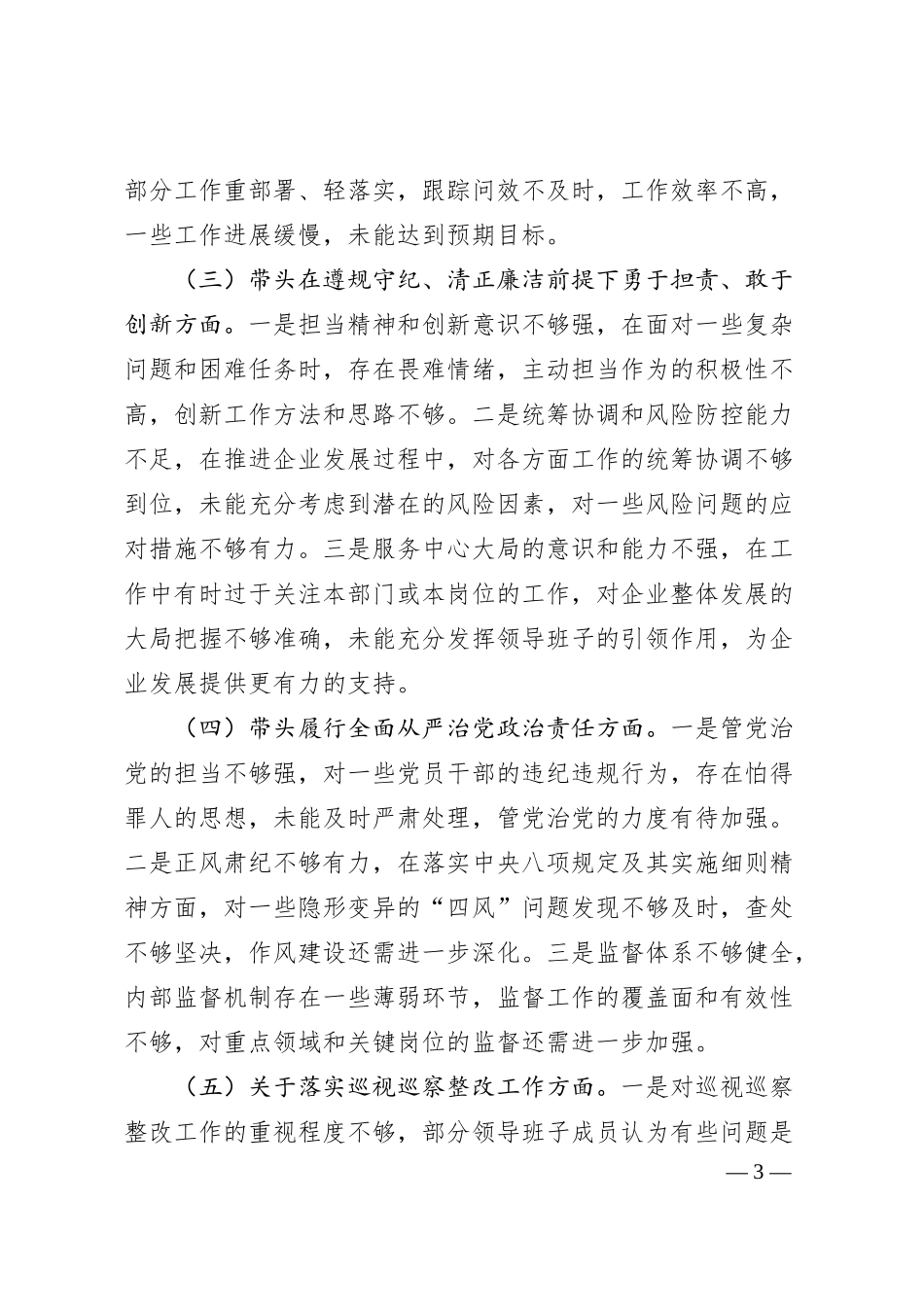 国有企业领导班子2024年民主生活会对照检查材料（会前准备＋五个带头＋典型案例）.docx_第3页