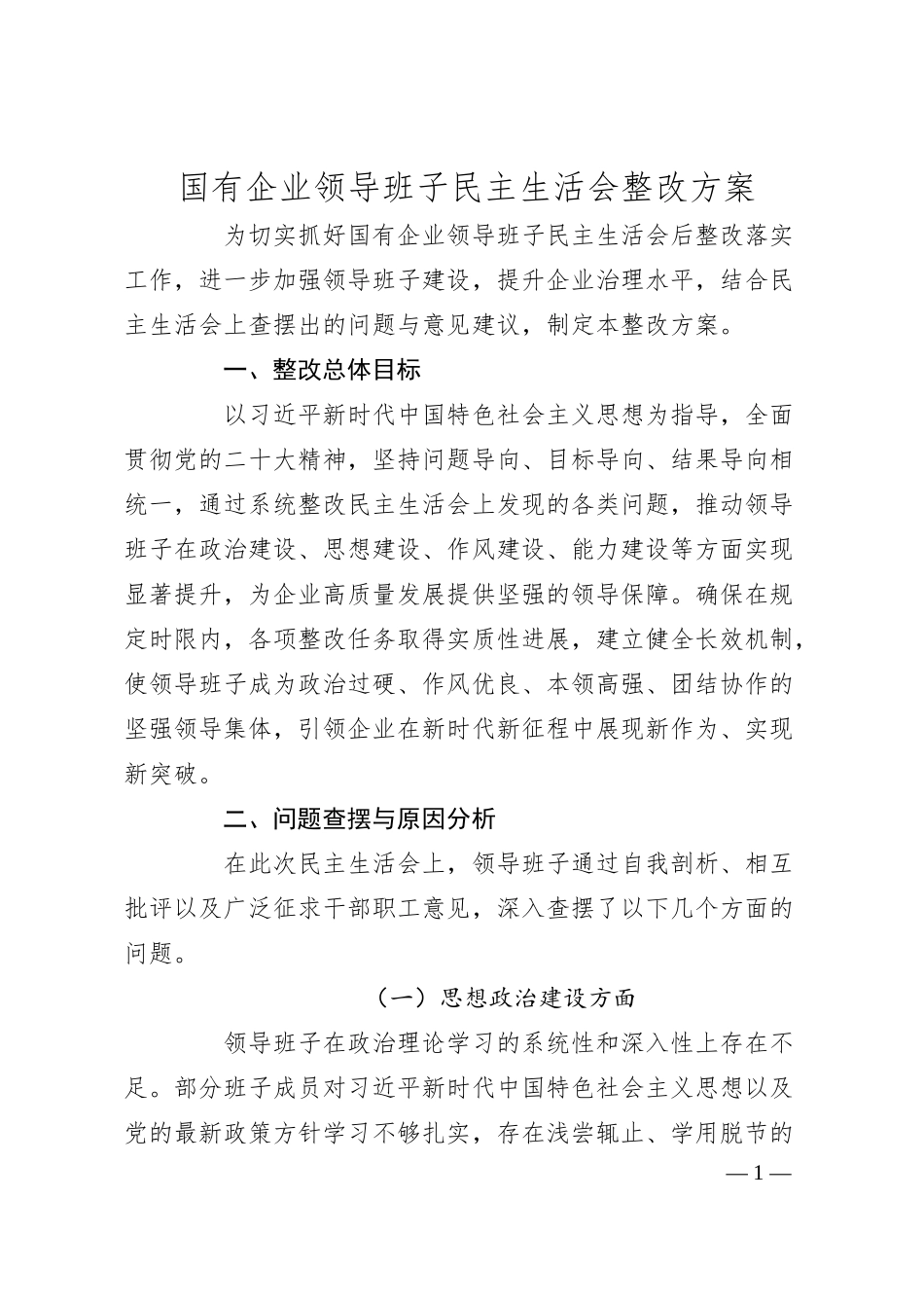 国有企业领导班子民主生活会整改方案.docx_第1页