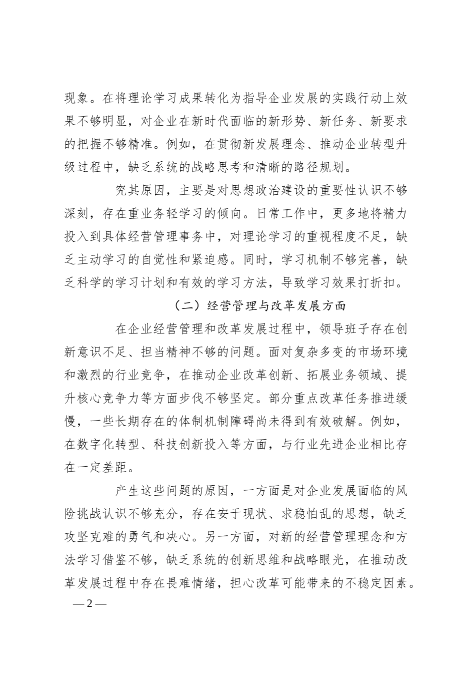 国有企业领导班子民主生活会整改方案.docx_第2页