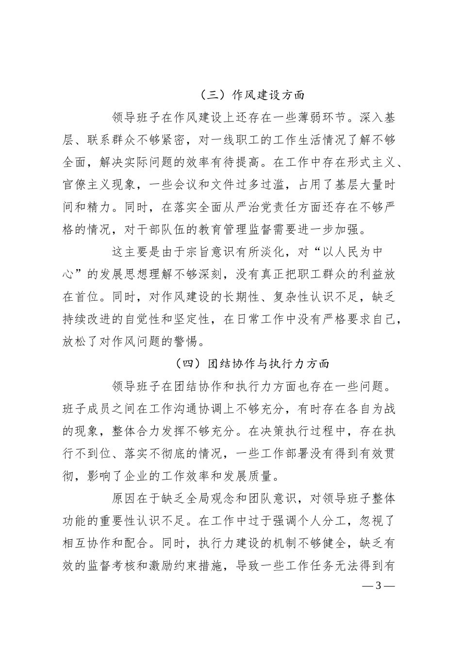 国有企业领导班子民主生活会整改方案.docx_第3页