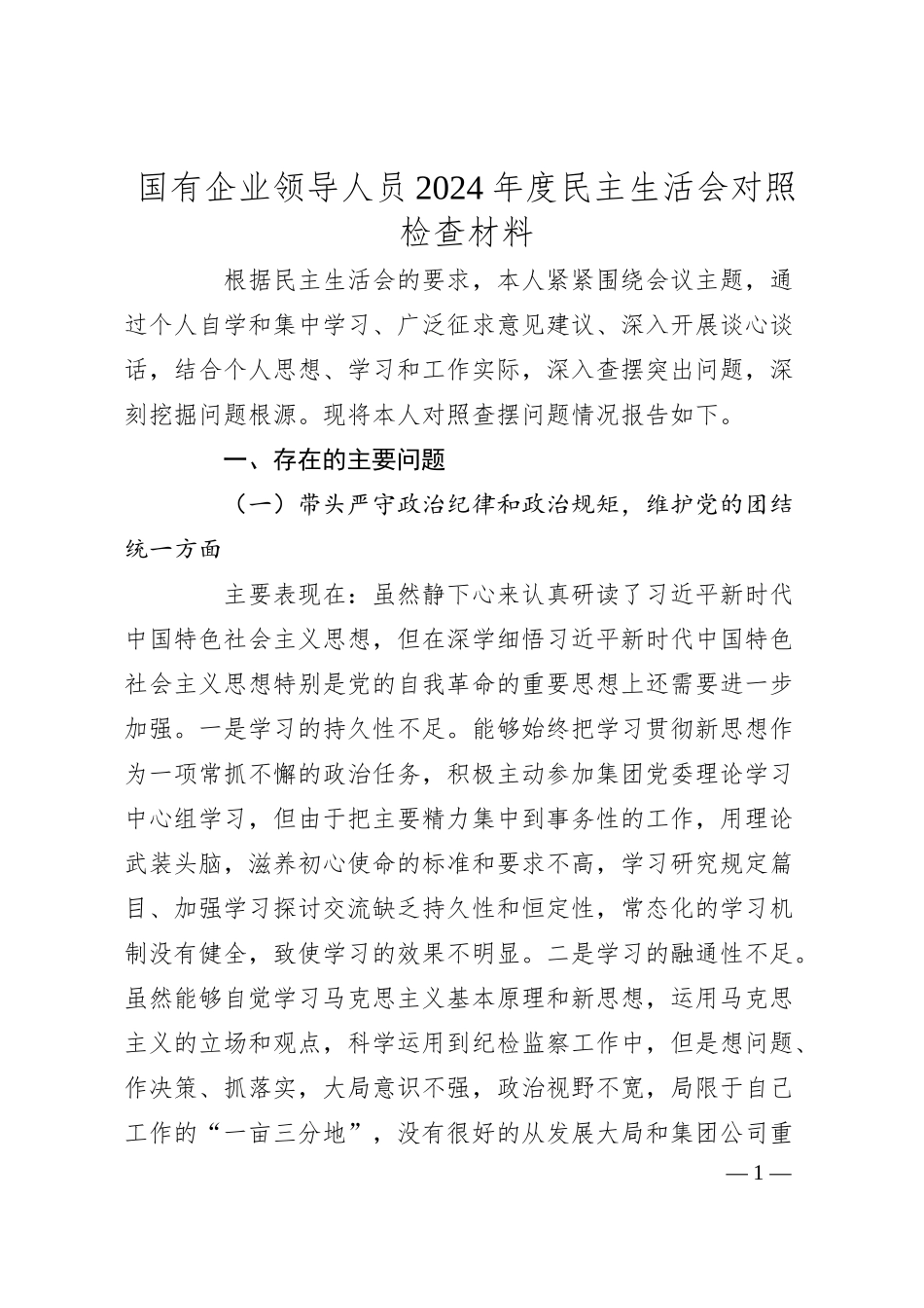 国有企业领导人员2024年度民主生活会对照检查材料.docx_第1页