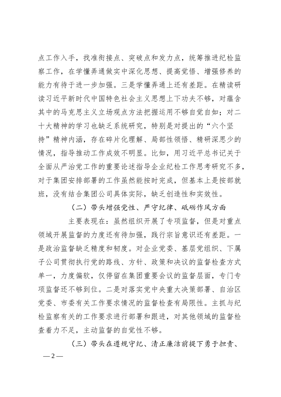 国有企业领导人员2024年度民主生活会对照检查材料.docx_第2页