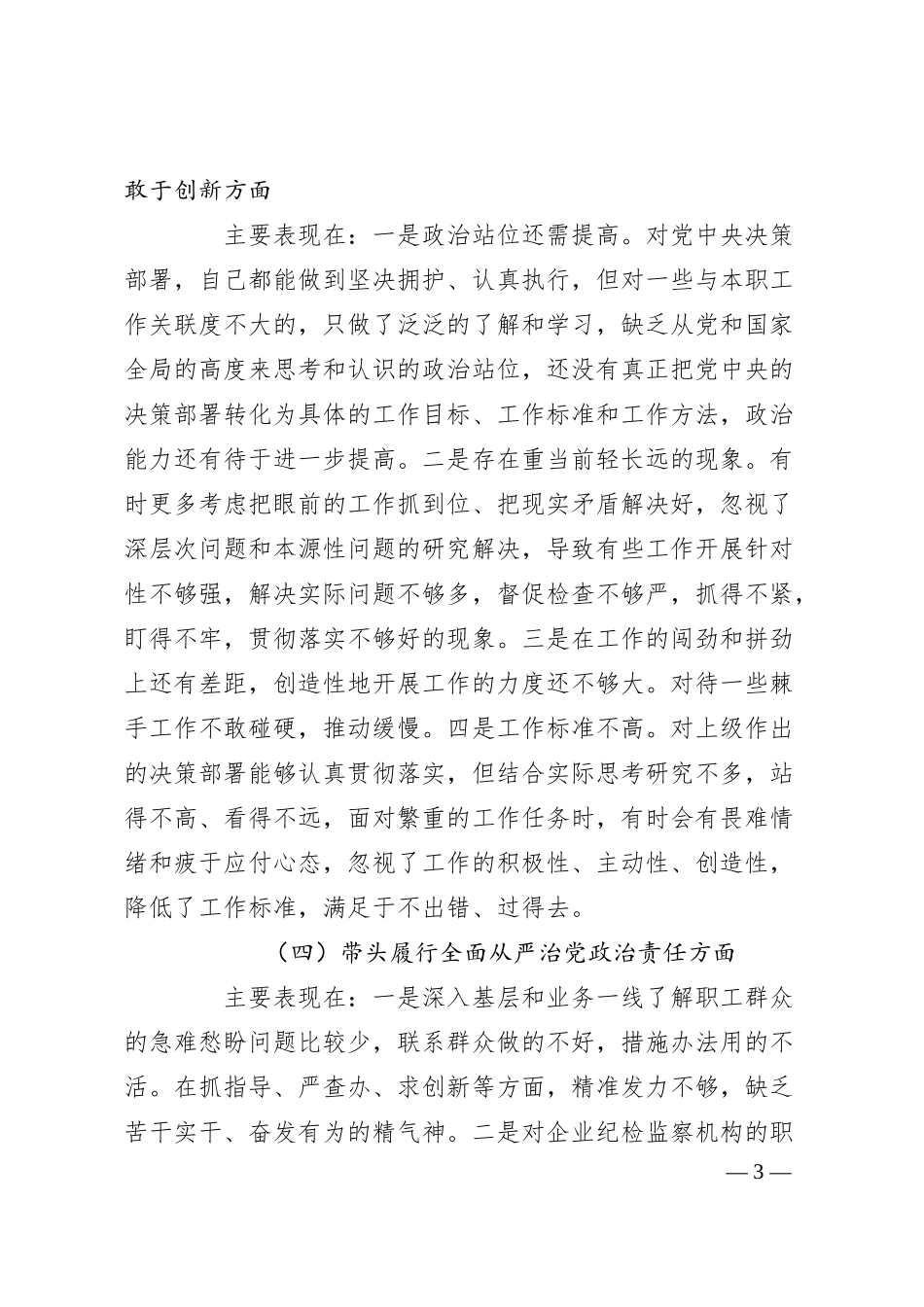 国有企业领导人员2024年度民主生活会对照检查材料.docx_第3页