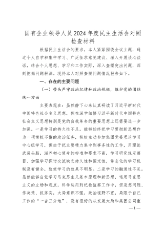 国有企业领导人员2024年度民主生活会对照检查材料.docx