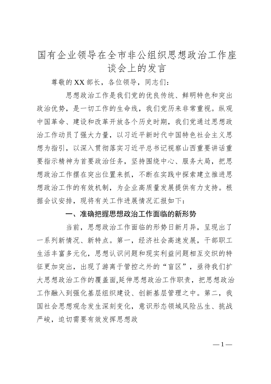 国有企业领导在全市非公组织思想政治工作座谈会上的发言.docx_第1页