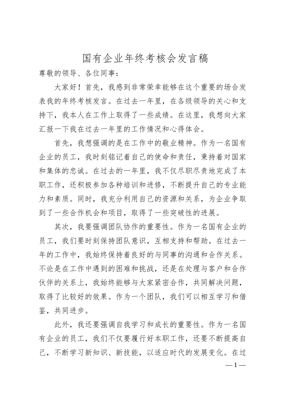 国有企业年终考核会发言稿.docx_第1页