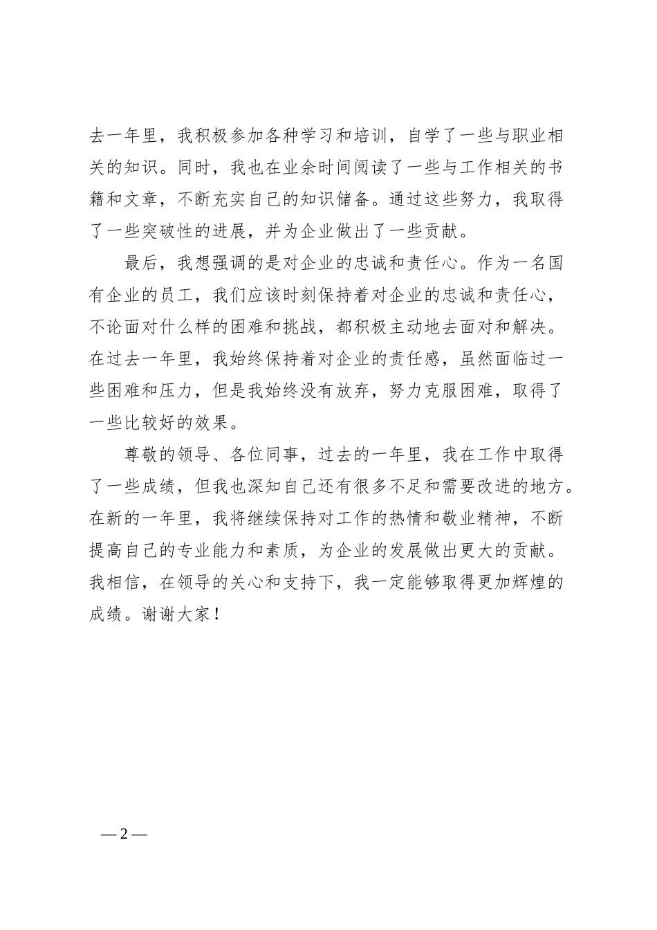 国有企业年终考核会发言稿.docx_第2页