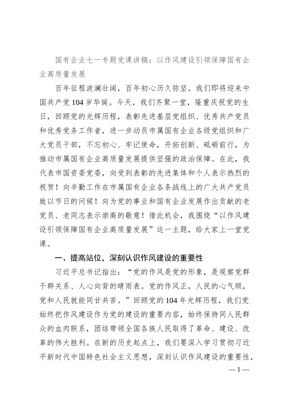 国有企业七一专题党课讲稿：以作风建设引领保障国有企业高质量发展.docx_第1页