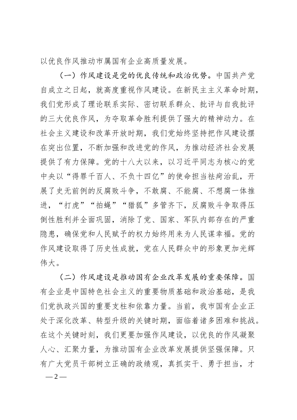国有企业七一专题党课讲稿：以作风建设引领保障国有企业高质量发展.docx_第2页
