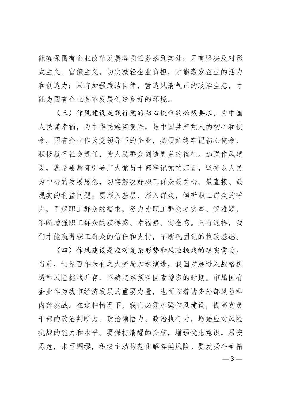 国有企业七一专题党课讲稿：以作风建设引领保障国有企业高质量发展.docx_第3页