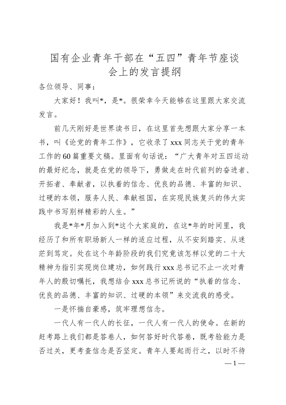 国有企业青年干部在“五四”青年节座谈会上的发言提纲.docx_第1页