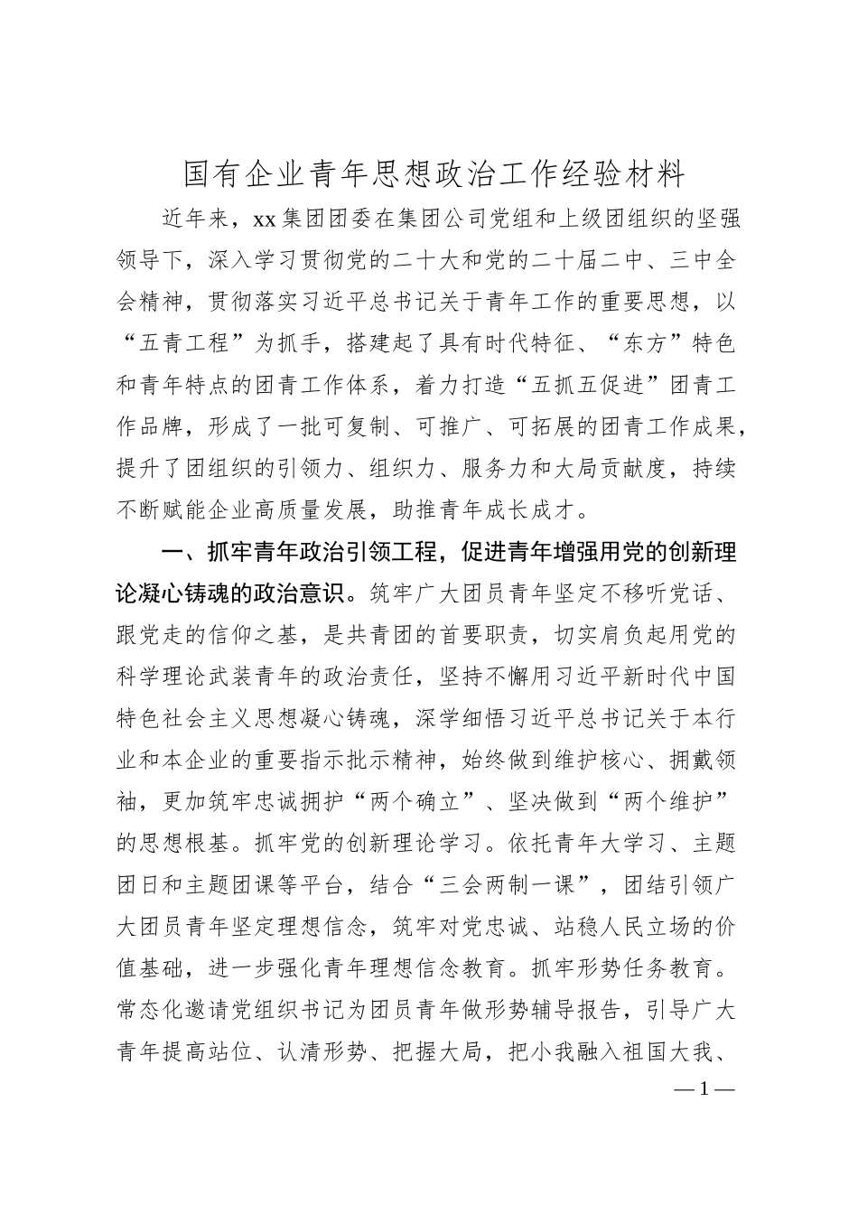 国有企业青年思想政治工作经验材料.docx_第1页