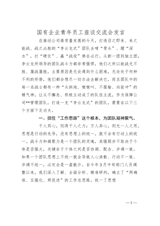国有企业青年员工座谈交流会发言.docx
