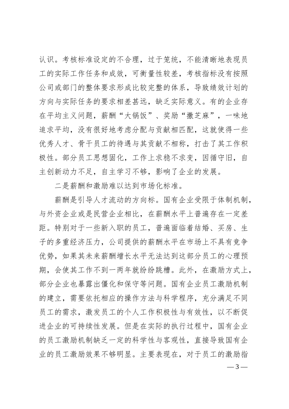 国有企业人才队伍建设难题该如何破解.docx_第3页