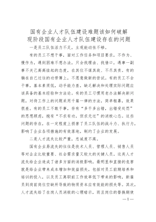 国有企业人才队伍建设难题该如何破解.docx