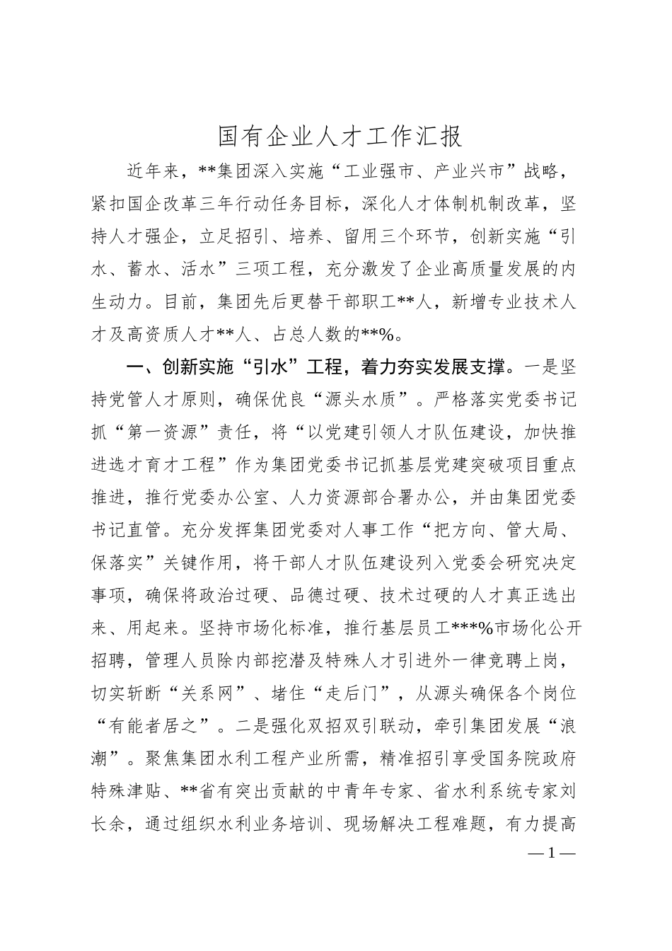 国有企业人才工作汇报.docx_第1页