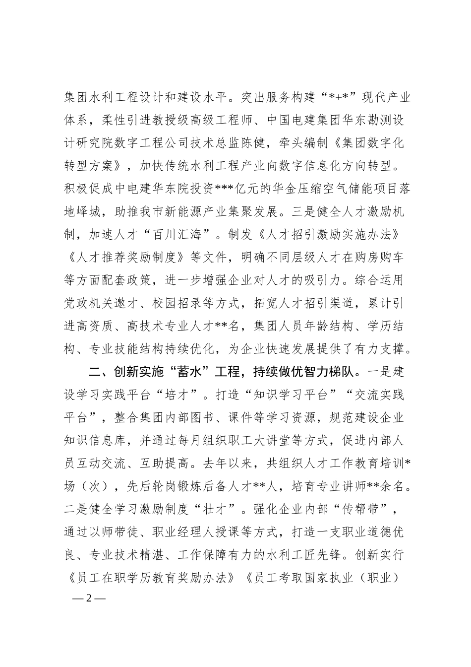 国有企业人才工作汇报.docx_第2页
