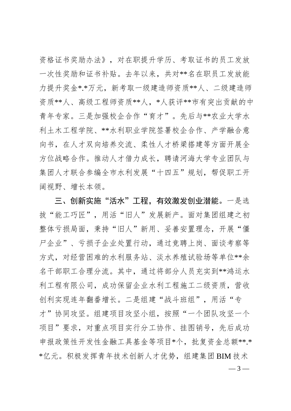 国有企业人才工作汇报.docx_第3页
