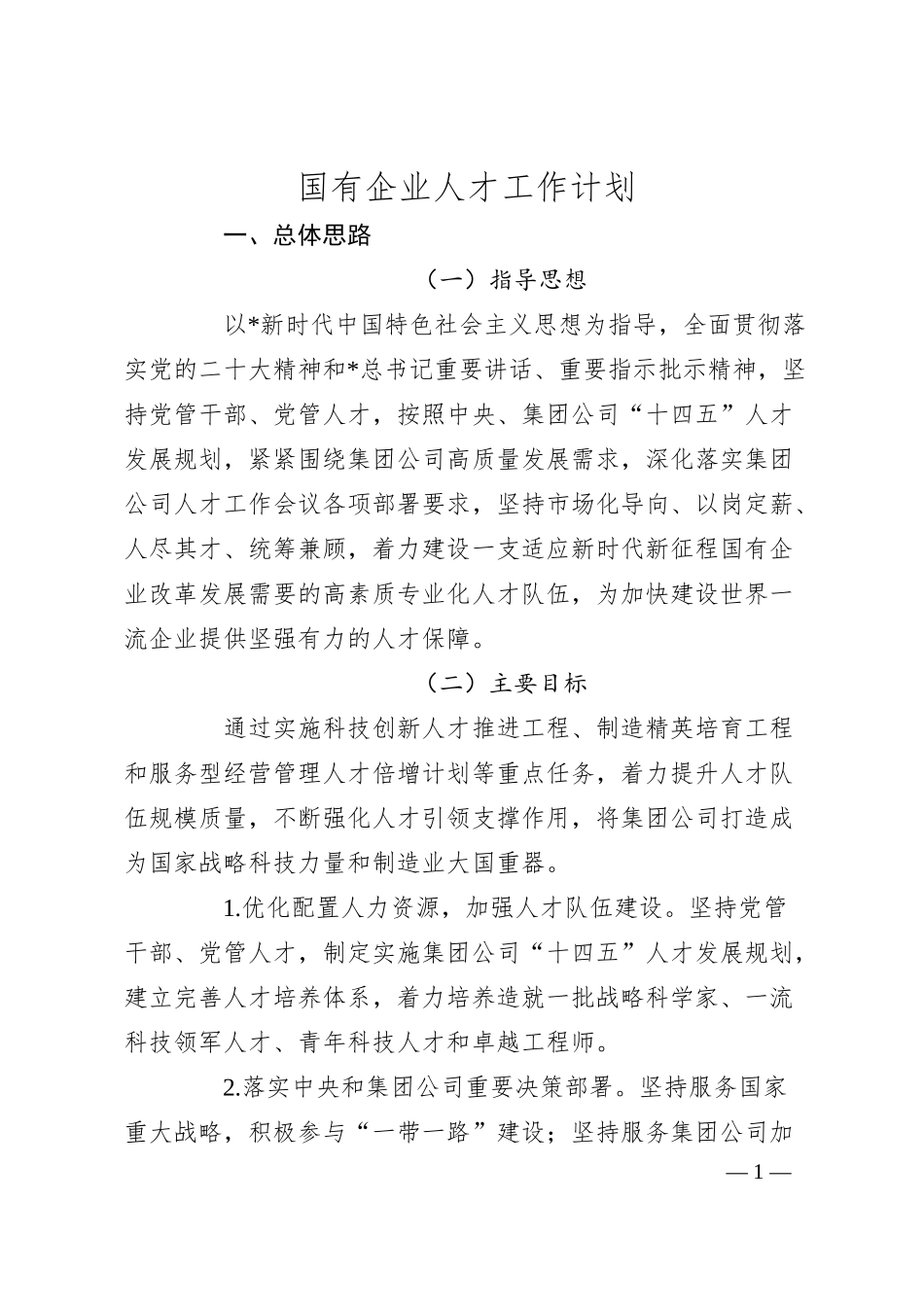国有企业人才工作计划.docx_第1页