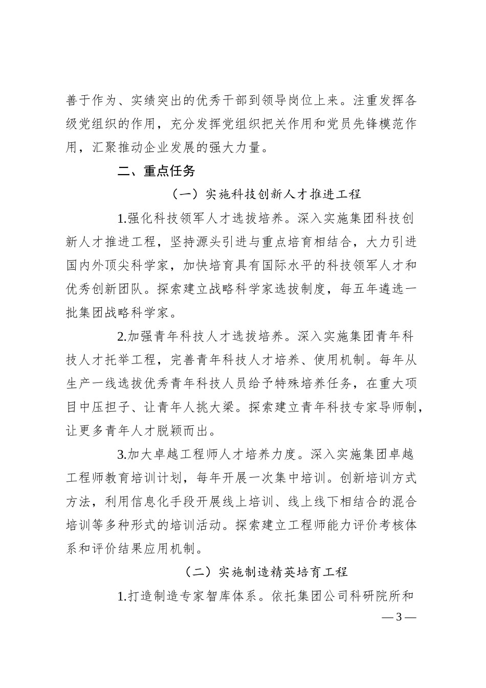 国有企业人才工作计划.docx_第3页