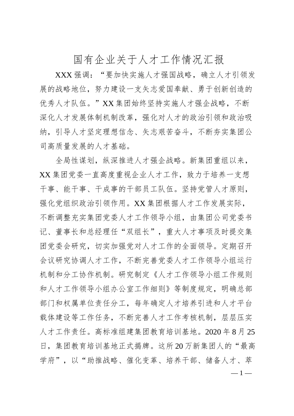 国有企业人才工作情况汇报.docx_第1页