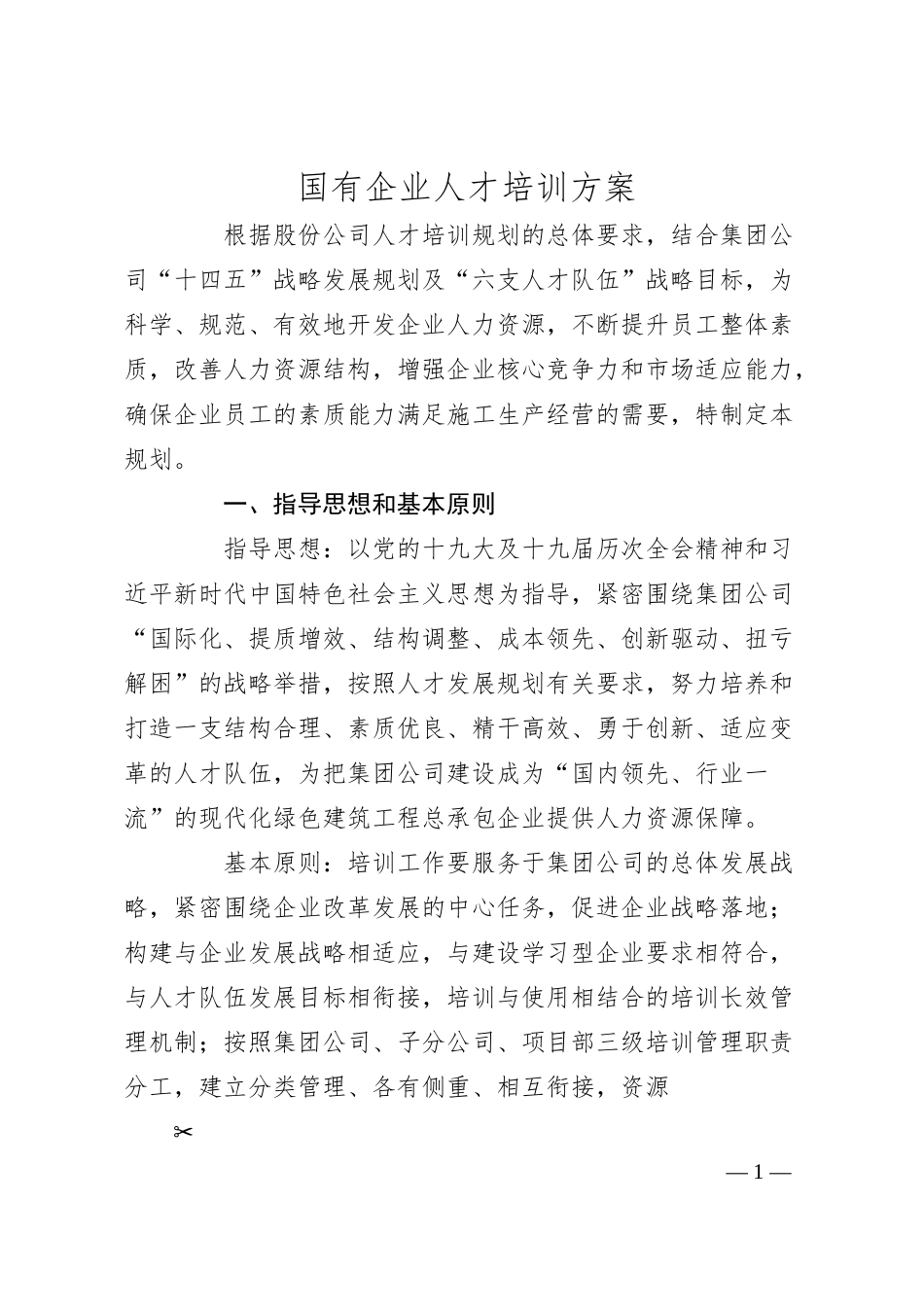 国有企业人才培训方案.docx_第1页