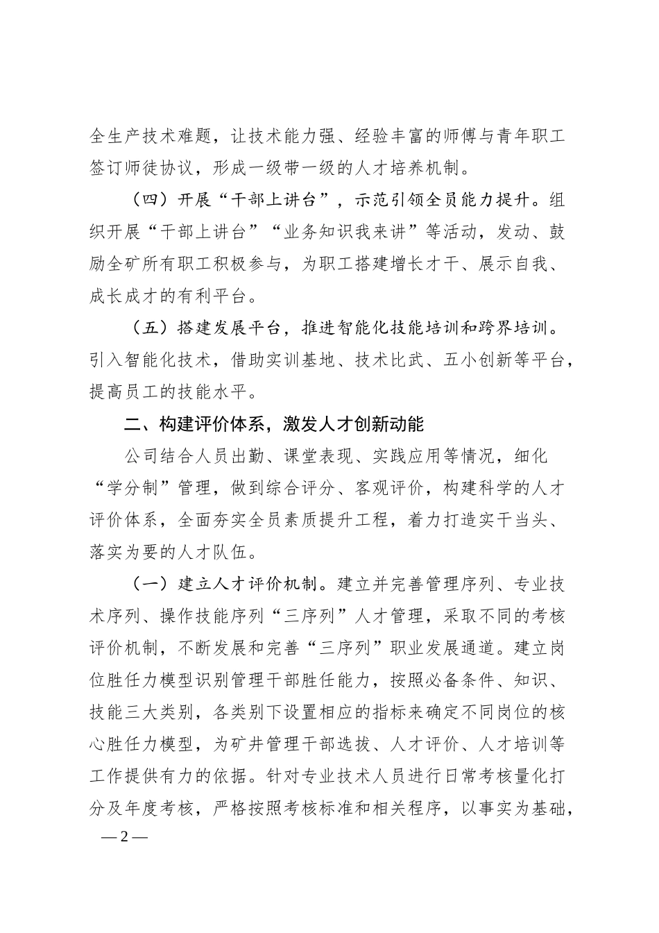 国有企业人才培养工作经验交流材料.docx_第2页