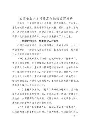 国有企业人才培养工作经验交流材料.docx
