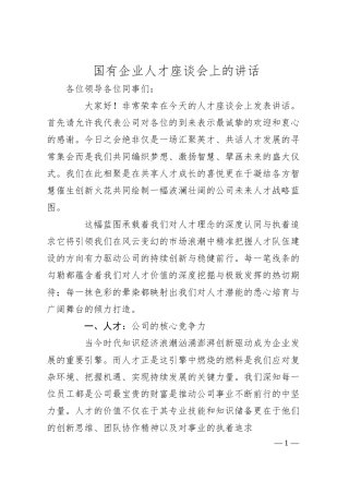 国有企业人才座谈会上的讲话.docx