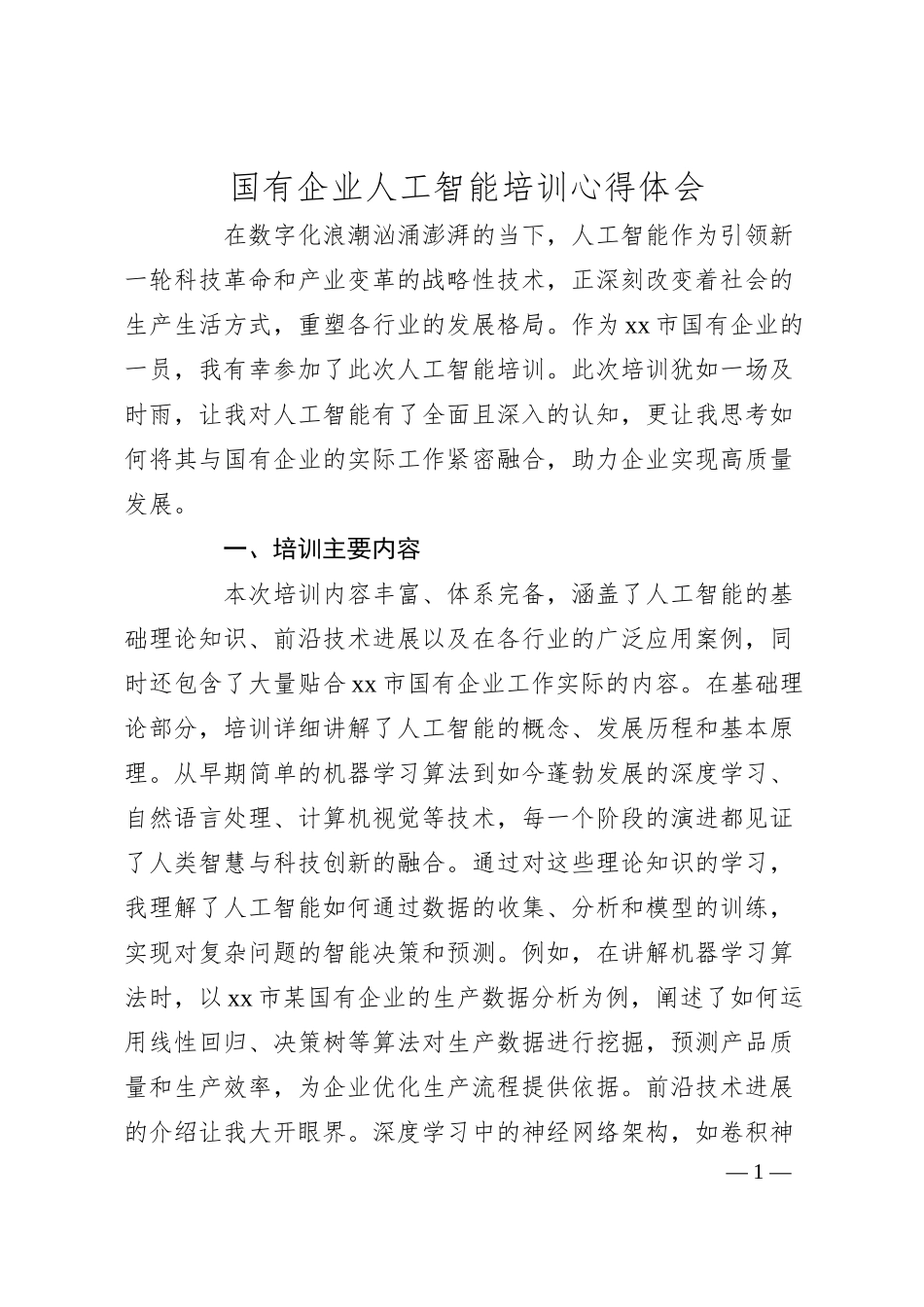 国有企业人工智能培训心得体会.docx_第1页