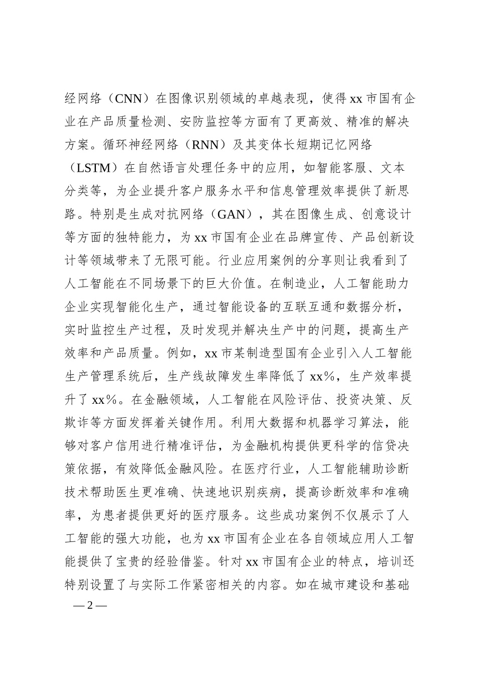 国有企业人工智能培训心得体会.docx_第2页