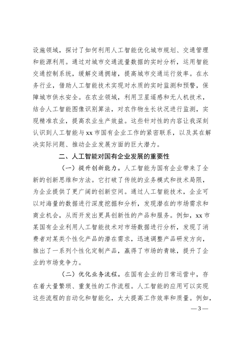 国有企业人工智能培训心得体会.docx_第3页