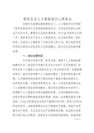 国有企业人工智能培训心得体会.docx