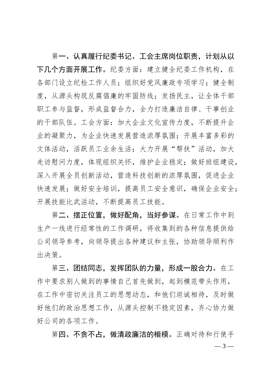 国有企业人力资源部经理竞聘纪委书记、工会主席演讲稿.docx_第3页
