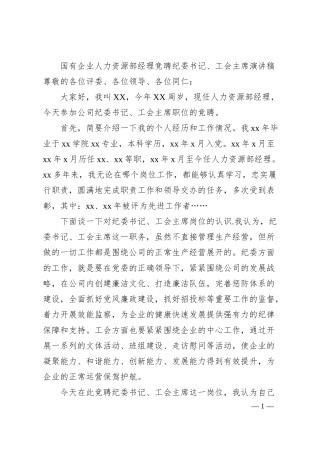 国有企业人力资源部经理竞聘纪委书记、工会主席演讲稿.docx