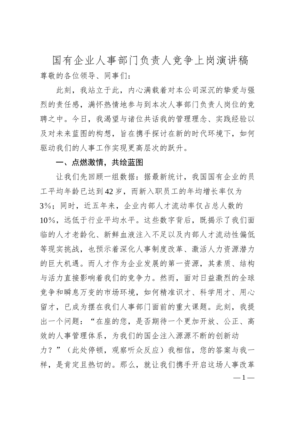 国有企业人事部门负责人竞争上岗演讲稿.docx_第1页