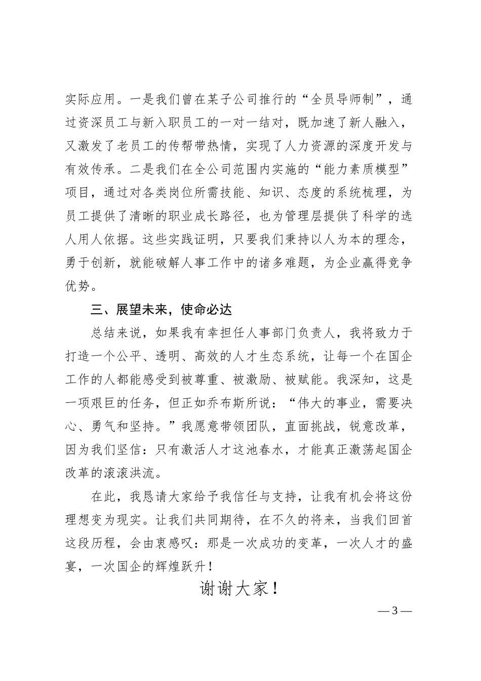 国有企业人事部门负责人竞争上岗演讲稿.docx_第3页