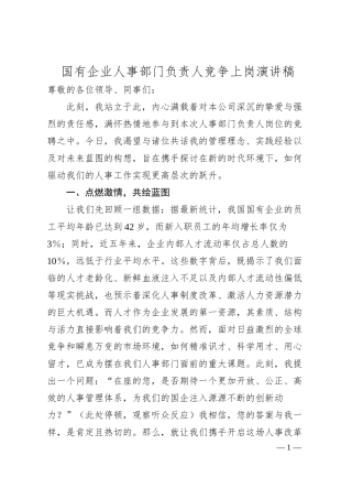 国有企业人事部门负责人竞争上岗演讲稿.docx