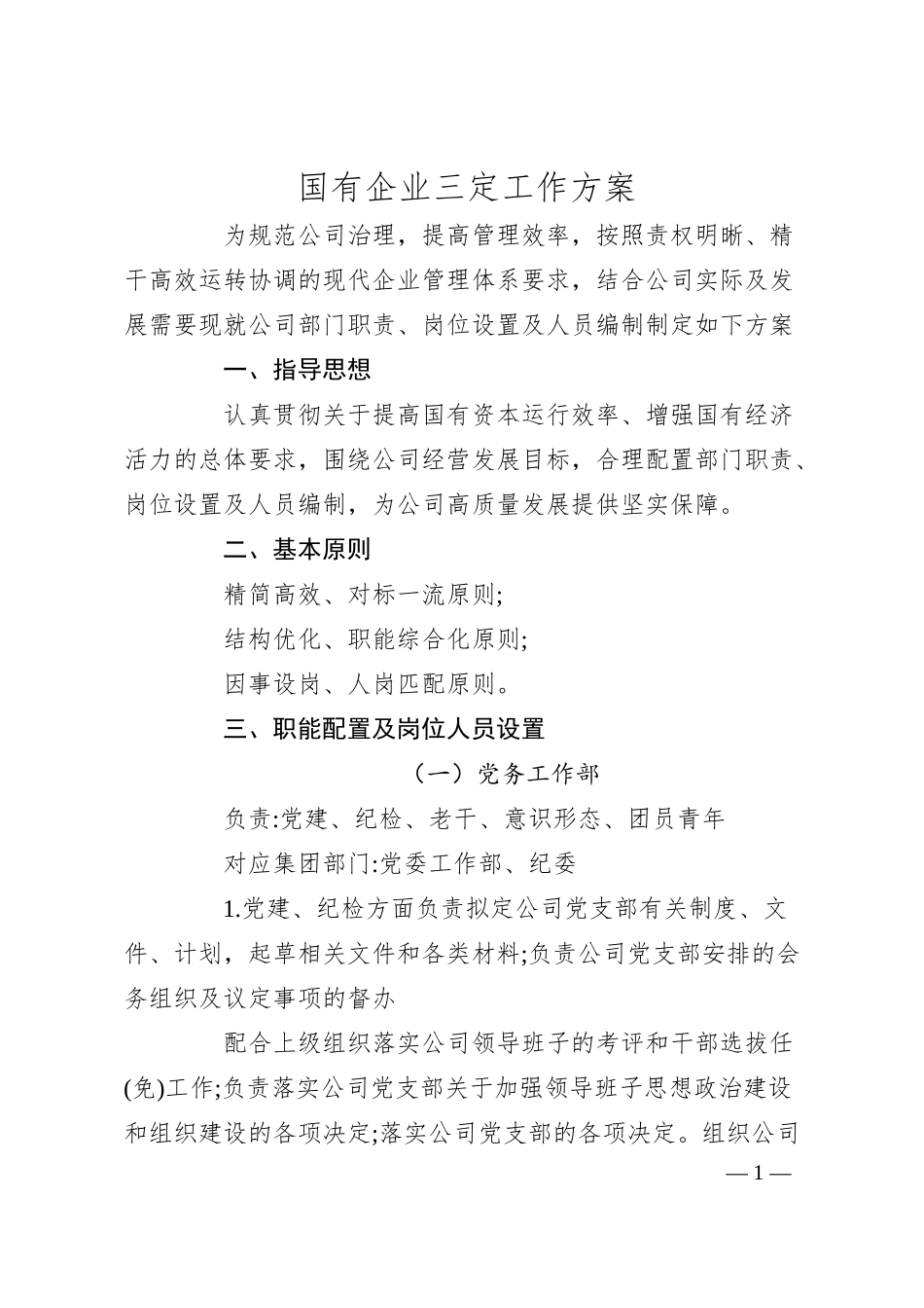 国有企业三定工作方案.docx_第1页
