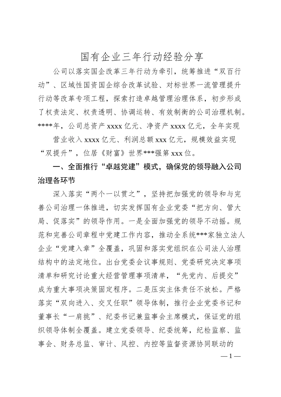国有企业三年行动经验分享.docx_第1页
