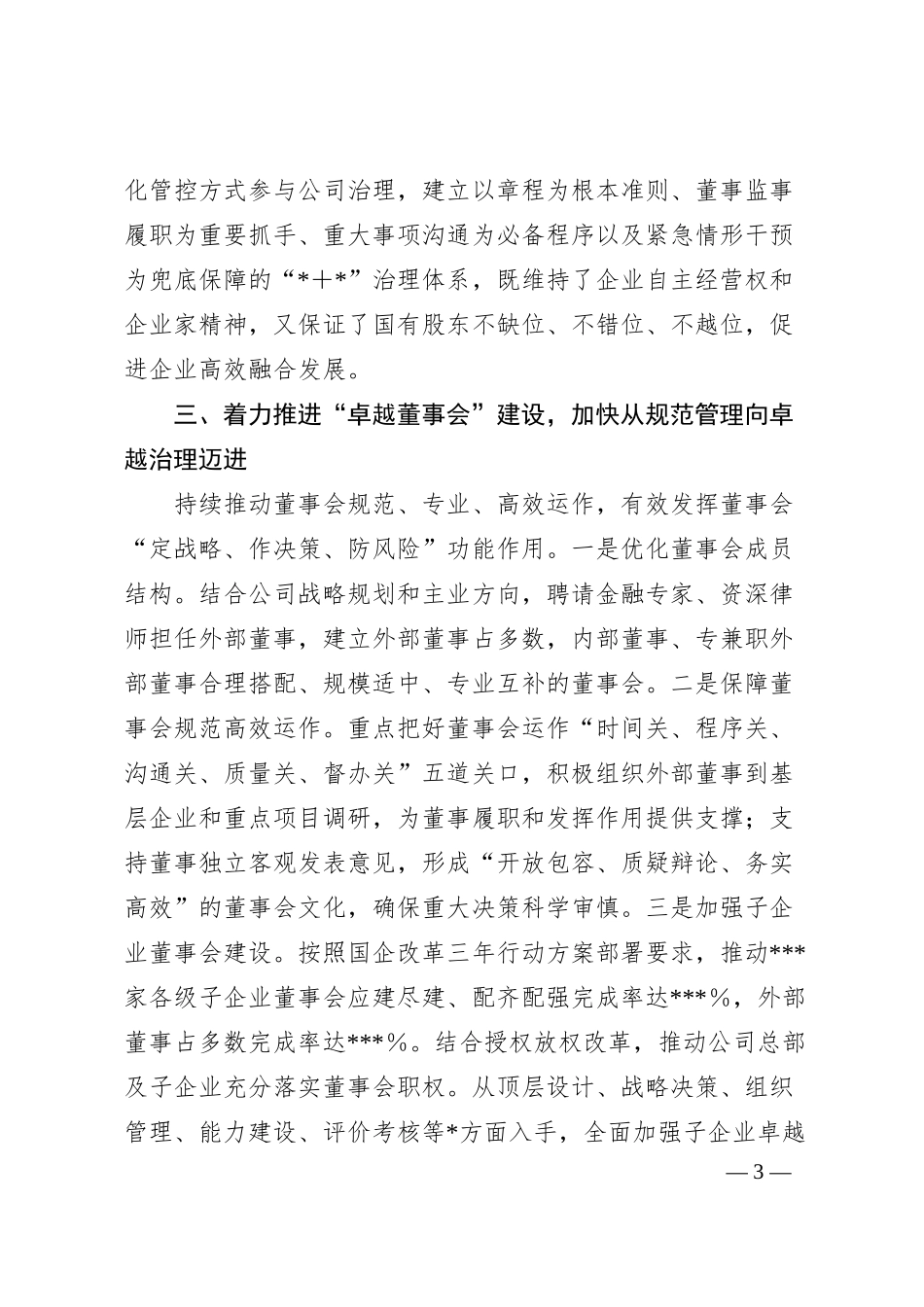 国有企业三年行动经验分享.docx_第3页